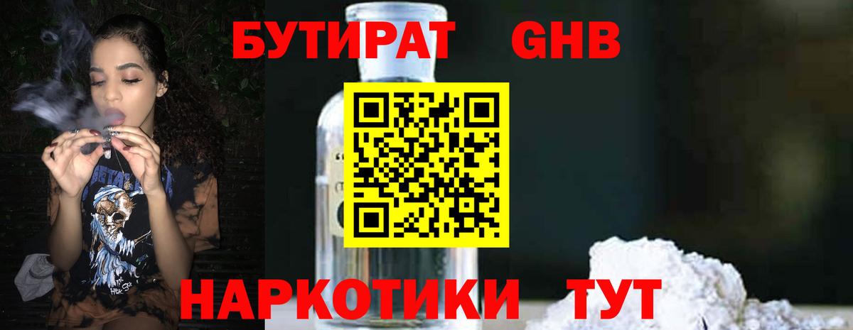 Бутират GHB Ангарск